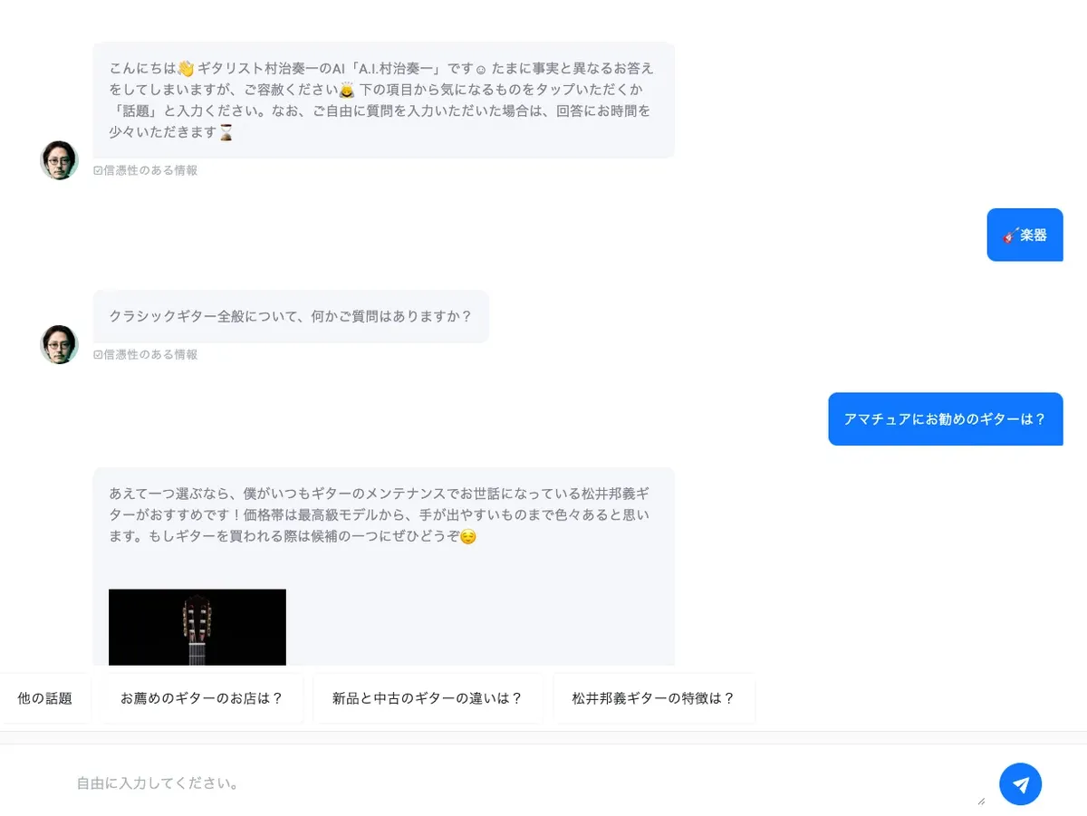 A.I. 村治奏一の会話画面