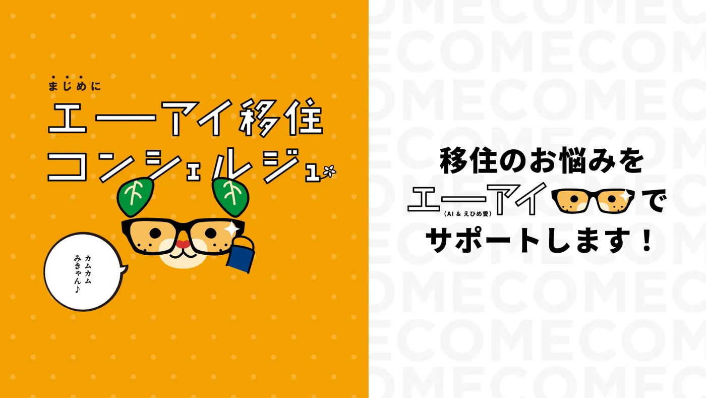 エーアイ移住コンシェルジュ