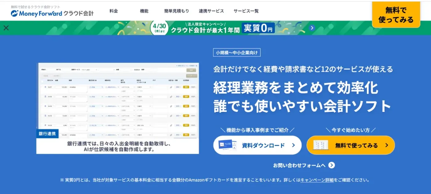 マネーフォワード クラウド会計