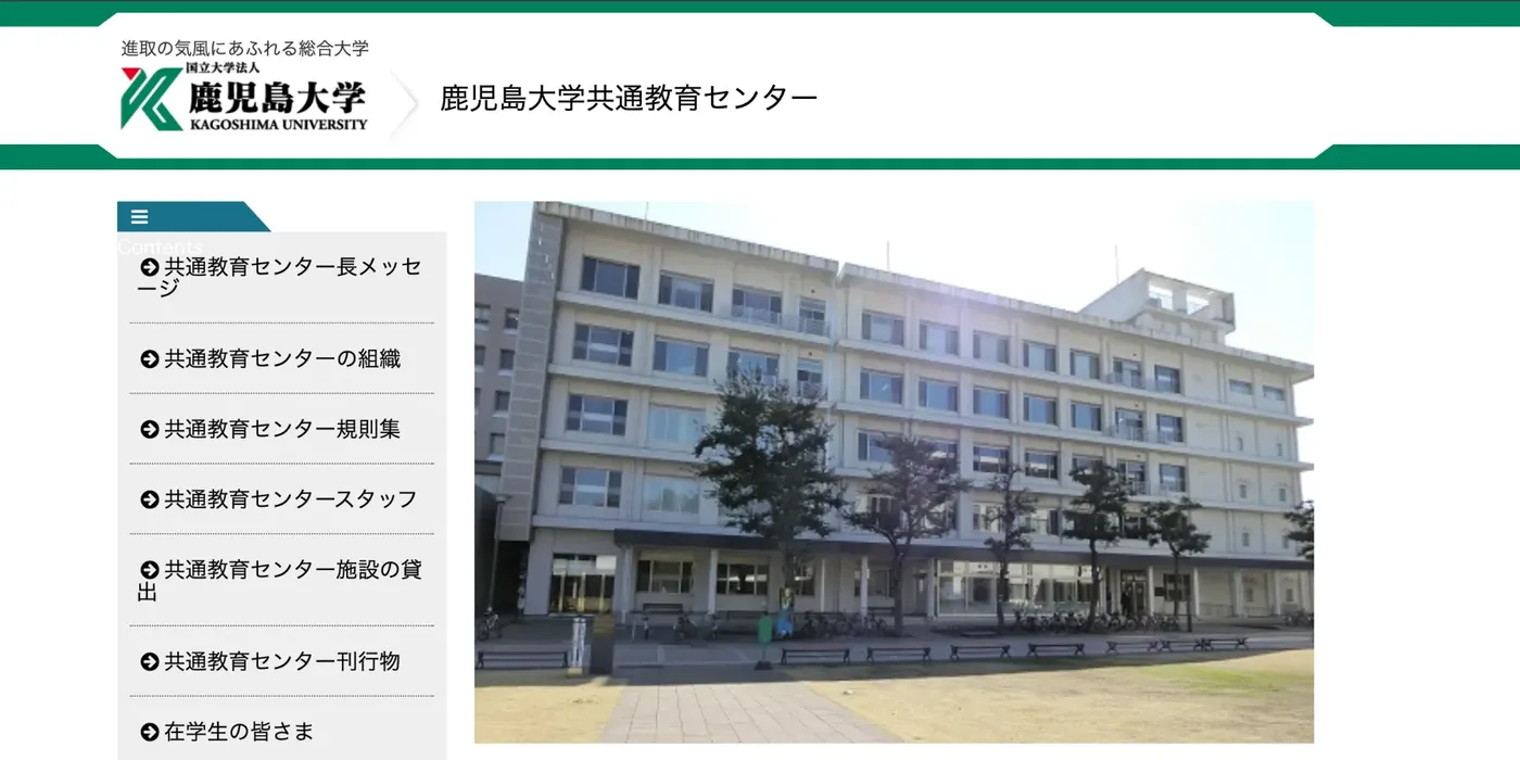 鹿児島大学 共通教育センター