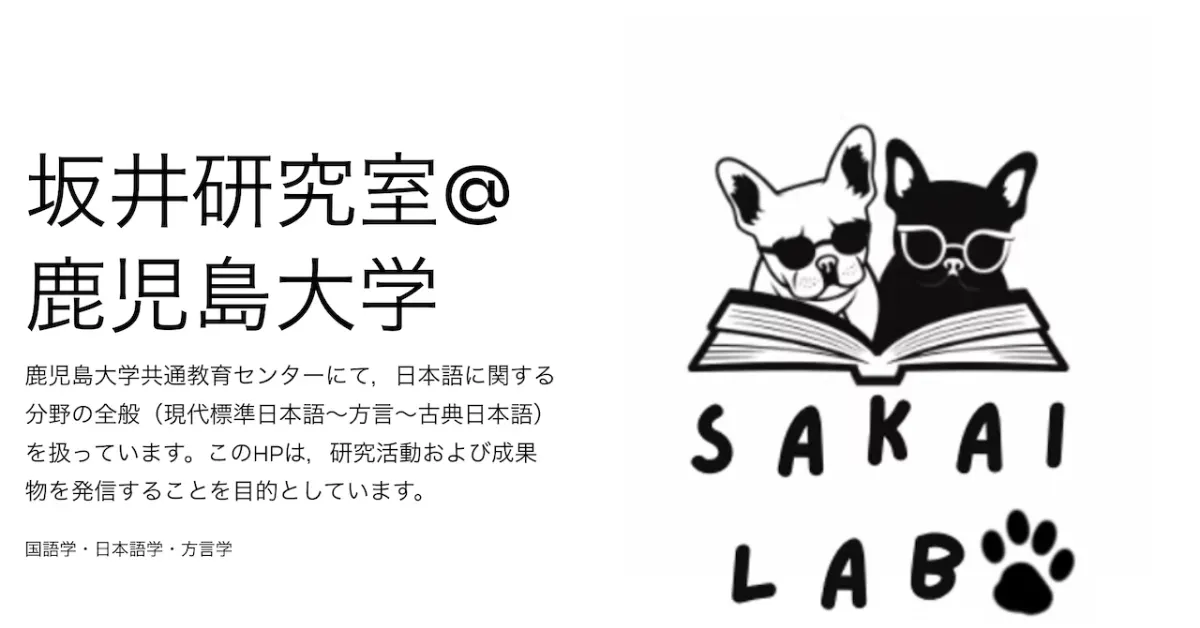 鹿児島大学・坂井研究室の導入事例