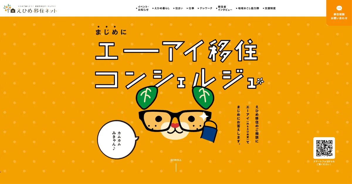 愛媛県様、面白法人カヤック様の導入事例