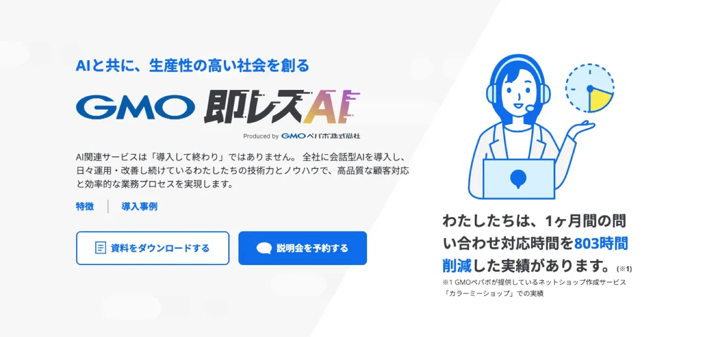 GMO即レスAI