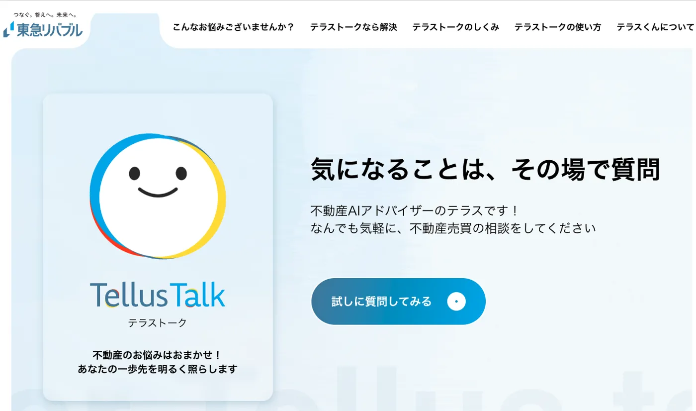 不動産AIアドバイザー「Tellus Talk（テラストーク）」