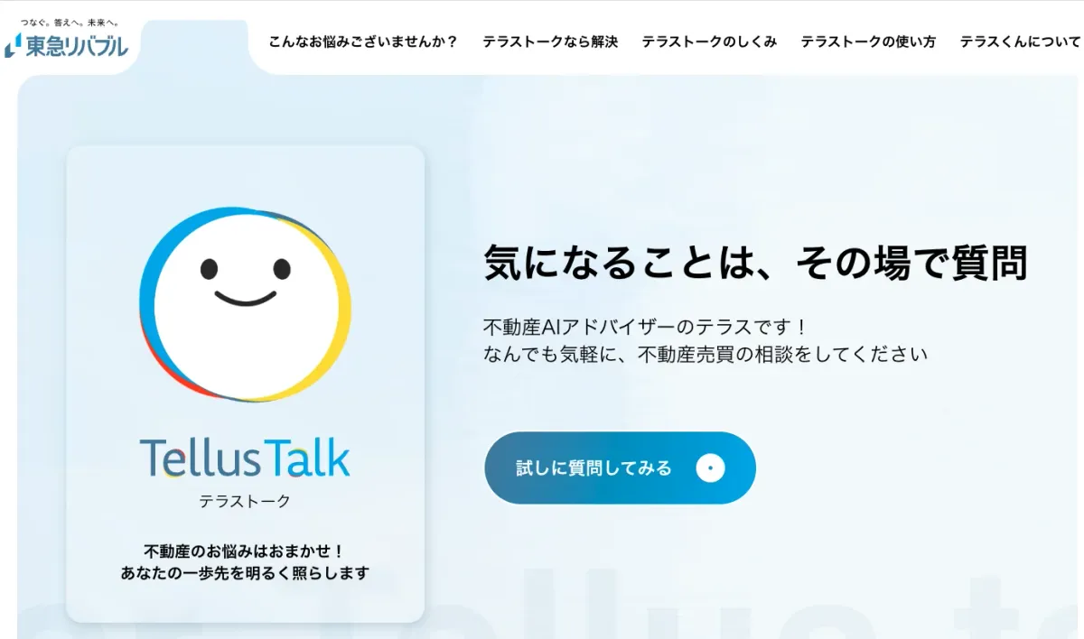 東急リバブル株式会社の導入事例